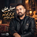 دانلود آهنگ گل گل گوزلیم بادنی دولدور ممیش خان دانلود آهنگ گل گل گوزلیم بادنی دولدور ممیش خان