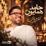 دانلود آهنگ حامد همایون کنارم باش دانلود آهنگ حامد همایون کنارم باش