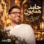 دانلود آهنگ حامد همایون کنارم باش دانلود آهنگ حامد همایون کنارم باش