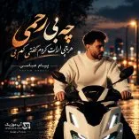 دانلود آهنگ چه بی رحمی هرچی ارات کردم گفتی کم بی پیام عباسی دانلود آهنگ چه بی رحمی هرچی ارات کردم گفتی کم بی پیام عباسی