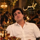 دانلود آهنگ در مجلس ترحیمم اگر تار و دف آورد مجلس پیانیک دانلود آهنگ در مجلس ترحیمم اگر تار و دف آورد مجلس پیانیک