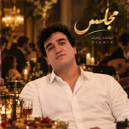 دانلود آهنگ در مجلس ترحیمم اگر تار و دف آورد مجلس پیانیک دانلود آهنگ در مجلس ترحیمم اگر تار و دف آورد مجلس پیانیک