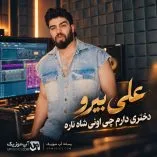 دانلود آهنگ دختری دارم چی اونی شاه ناره علی بیرو دانلود آهنگ دختری دارم چی اونی شاه ناره علی بیرو