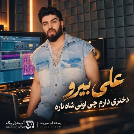 دانلود آهنگ دختری دارم چی اونی شاه ناره علی بیرو دانلود آهنگ دختری دارم چی اونی شاه ناره علی بیرو