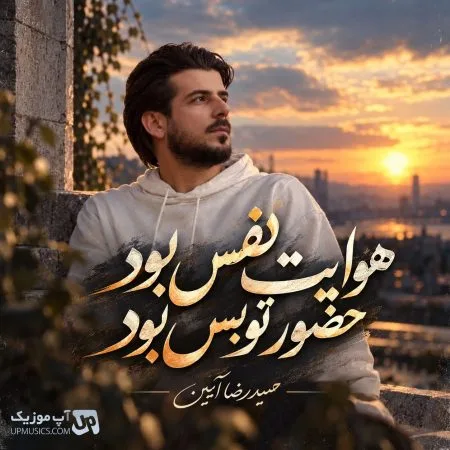 دانلود آهنگ هوایت نفس بود حضور تو بس بود از حمیدرضا آیین دانلود آهنگ هوایت نفس بود حضور تو بس بود از حمیدرضا آیین