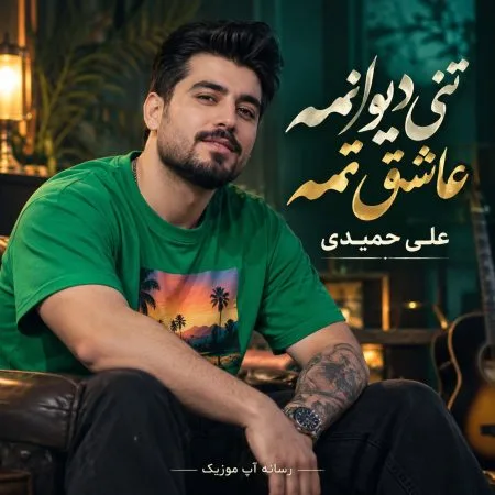 دانلود آهنگ تنی دیوانمه عاشق تمه علی حمیدی دانلود آهنگ تنی دیوانمه عاشق تمه علی حمیدی