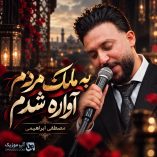 دانلود آهنگ به ملک مردم آواره شدم مصطفی ابراهیمی دانلود آهنگ به ملک مردم آواره شدم مصطفی ابراهیمی