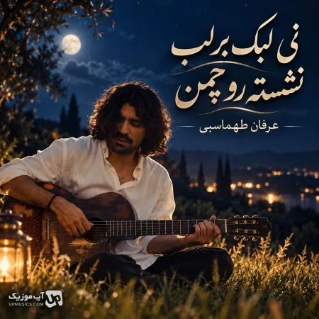  دانلود آهنگ نی لبک بر لب نشسته رو چمن کولی جونم کولی جون از عرفان طهماسبی