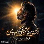 دانلود آهنگ بزن بزن مشتاتو بکوب به من فرهاد هوش مصنوعی دانلود آهنگ بزن بزن مشتاتو بکوب به من فرهاد هوش مصنوعی
