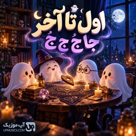 دانلود آهنگ اول تا آخر جا جَ جِ جُ (اول جا آخر جا) دانلود آهنگ اول تا آخر جا جَ جِ جُ (اول جا آخر جا)