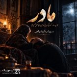 دانلود آهنگ مادر از سهراب ابوترابی (بخون مادر که دیگه سیرم) دانلود آهنگ مادر از سهراب ابوترابی (بخون مادر که دیگه سیرم)