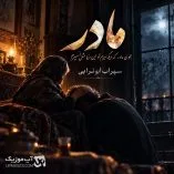 دانلود آهنگ مادر از سهراب ابوترابی (بخون مادر که دیگه سیرم) دانلود آهنگ مادر از سهراب ابوترابی (بخون مادر که دیگه سیرم)