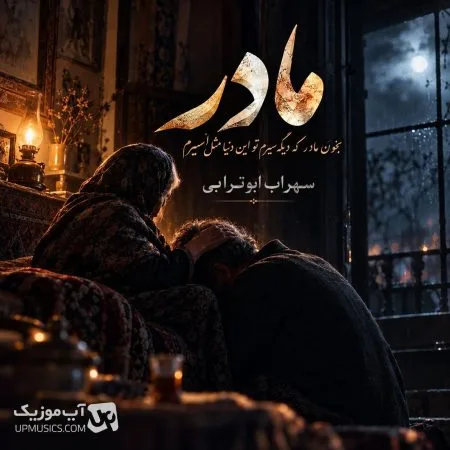 دانلود آهنگ مادر از سهراب ابوترابی (بخون مادر که دیگه سیرم) دانلود آهنگ مادر از سهراب ابوترابی (بخون مادر که دیگه سیرم)