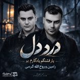 دانلود آهنگ یار قشنگم یادگارم بو | درد دل از رامین کرمی و روح الله کرمی دانلود آهنگ یار قشنگم یادگارم بو | درد دل از رامین کرمی و روح الله کرمی