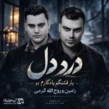 دانلود آهنگ یار قشنگم یادگارم بو | درد دل از رامین کرمی و روح الله کرمی دانلود آهنگ یار قشنگم یادگارم بو | درد دل از رامین کرمی و روح الله کرمی