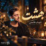 دانلود آهنگ بهشت از شهاب فالجی