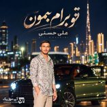 دانلود آهنگ تو برام بمون بمون بمون زندگیم تویی تویی تویی علی حسنی