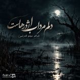 دانلود آهنگ دلم مرداب اژدرهاست تنم زخمی خنجرهاست