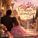 دانلود آهنگ یه دختر دارم شاه نداره صورتی داره ماه نداره هوش مصنوعی دانلود آهنگ یه دختر دارم شاه نداره صورتی داره ماه نداره هوش مصنوعی