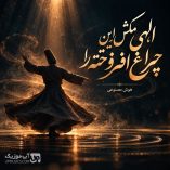 دانلود آهنگ الهی مکش این چراغ افروخته را دانلود آهنگ الهی مکش این چراغ افروخته را
