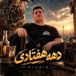 دانلود آهنگ پیانیک دهه هفتادی دانلود آهنگ پیانیک دهه هفتادی