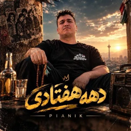 دانلود آهنگ پیانیک دهه هفتادی دانلود آهنگ پیانیک دهه هفتادی