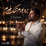 دانلود آهنگ بره بورم تنگ بلورم مهدی زارع دانلود آهنگ بره بورم تنگ بلورم مهدی زارع