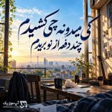 دانلود آهنگ کی میدونه چی کشیدم چند دفعه از نو بریدم هوش مصنوعی دانلود آهنگ کی میدونه چی کشیدم چند دفعه از نو بریدم هوش مصنوعی
