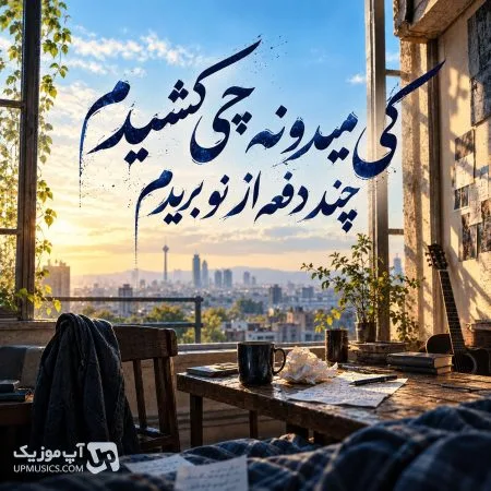 دانلود آهنگ کی میدونه چی کشیدم چند دفعه از نو بریدم هوش مصنوعی دانلود آهنگ کی میدونه چی کشیدم چند دفعه از نو بریدم هوش مصنوعی