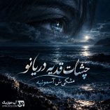 دانلود آهنگ چشات قد یه دریانو مشکیش آسمونی ترند اینستا + تمام ورژن ها دانلود آهنگ چشات قد یه دریانو مشکیش آسمونی ترند اینستا + تمام ورژن ها