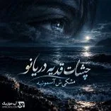 دانلود آهنگ چشات قد یه دریانو مشکیش آسمونی ترند اینستا + تمام ورژن ها دانلود آهنگ چشات قد یه دریانو مشکیش آسمونی ترند اینستا + تمام ورژن ها