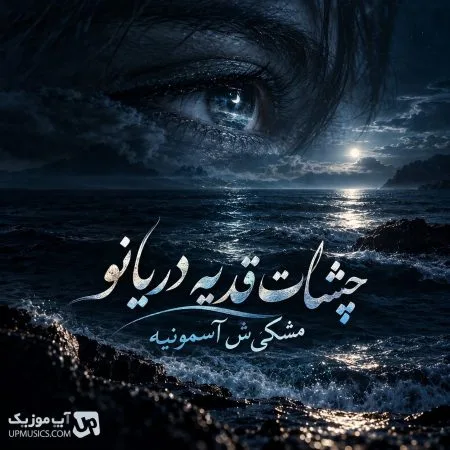  دانلود آهنگ چشات قد یه دریانو مشکیش آسمونی ترند اینستا + تمام ورژن ها