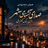 دانلود آهنگ صدای آشنای شهر با این بانگ تکراری هوش مصنوعی دانلود آهنگ صدای آشنای شهر با این بانگ تکراری هوش مصنوعی