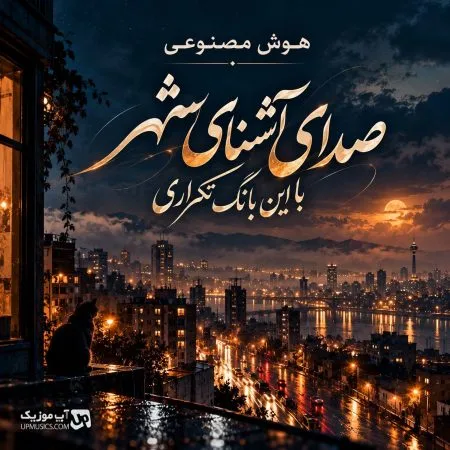 دانلود آهنگ صدای آشنای شهر با این بانگ تکراری هوش مصنوعی دانلود آهنگ صدای آشنای شهر با این بانگ تکراری هوش مصنوعی