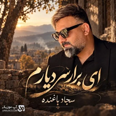 دانلود آهنگ ای برار سر دیارم تو به هرجا اعتبارم سجاد باغنده دانلود آهنگ ای برار سر دیارم تو به هرجا اعتبارم سجاد باغنده