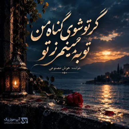  دانلود آهنگ گر تو شوی گناه من توبه نمیکنم ز تو هوش مصنوعی