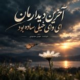 دانلود آهنگ آخرین دیدارمان ای وای خیلی ساده بود هوش مصنوعی عزیزسول