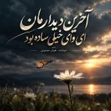 دانلود آهنگ آخرین دیدارمان ای وای خیلی ساده بود هوش مصنوعی عزیزسول