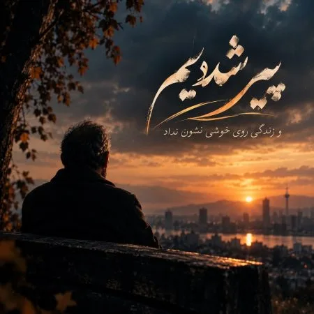 دانلود آهنگ پیر شدیم و زندگی روی خوشی نشون نداد هوش مصنوعی دانلود آهنگ پیر شدیم و زندگی روی خوشی نشون نداد هوش مصنوعی