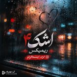 دانلود آهنگ اشک ۴ ریمیکس ترند ایستاگرام دانلود آهنگ اشک ۴ ریمیکس ترند ایستاگرام