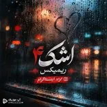 دانلود آهنگ اشک ۴ ریمیکس ترند ایستاگرام دانلود آهنگ اشک ۴ ریمیکس ترند ایستاگرام