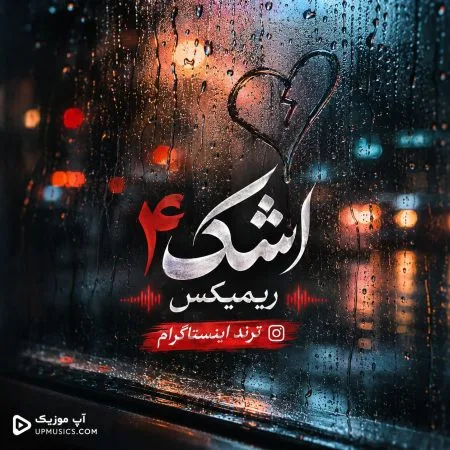 دانلود آهنگ اشک ۴ ریمیکس ترند ایستاگرام دانلود آهنگ اشک ۴ ریمیکس ترند ایستاگرام