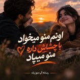 دانلود آهنگ اونم منو میخواد با چشاش داره منو میپاد دانلود آهنگ اونم منو میخواد با چشاش داره منو میپاد