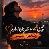 دانلود آهنگ بین قلبم یه نفر دارو ندارم یک نفر + ریمیکس دانلود آهنگ بین قلبم یه نفر دارو ندارم یک نفر + ریمیکس