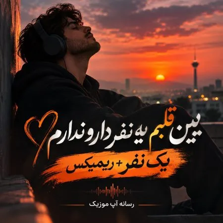 دانلود آهنگ بین قلبم یه نفر دارو ندارم یک نفر + ریمیکس دانلود آهنگ بین قلبم یه نفر دارو ندارم یک نفر + ریمیکس