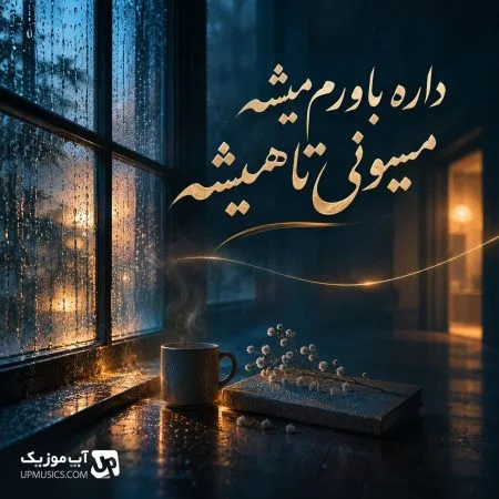 دانلود آهنگ داره باورم میشه میمونی تا همیشه دانلود آهنگ داره باورم میشه میمونی تا همیشه