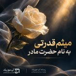 دانلود آهنگ به نام حضرت مادر میثم قدرتی دانلود آهنگ به نام حضرت مادر میثم قدرتی