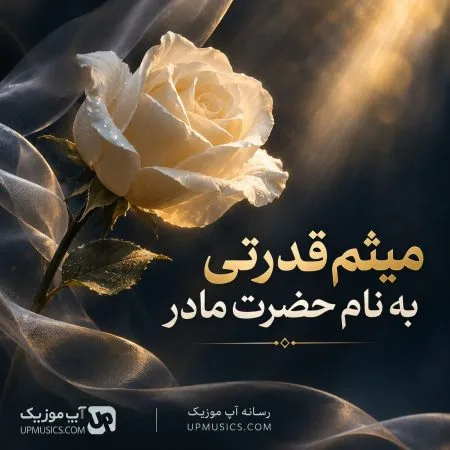 دانلود آهنگ به نام حضرت مادر میثم قدرتی دانلود آهنگ به نام حضرت مادر میثم قدرتی