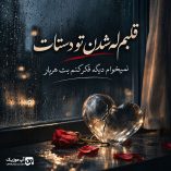 دانلود آهنگ قلبم له شدن تو دستات نمیخوام دیگه فکر کنم بت هربار
