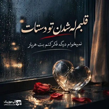  دانلود آهنگ قلبم له شدن تو دستات نمیخوام دیگه فکر کنم بت هربار